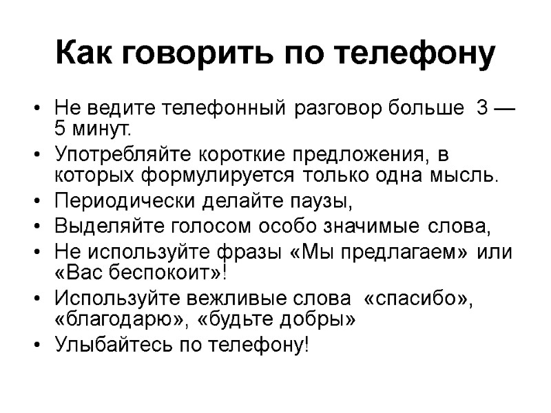 Как говорить по телефону  Не ведите телефонный разговор больше  3 — 5